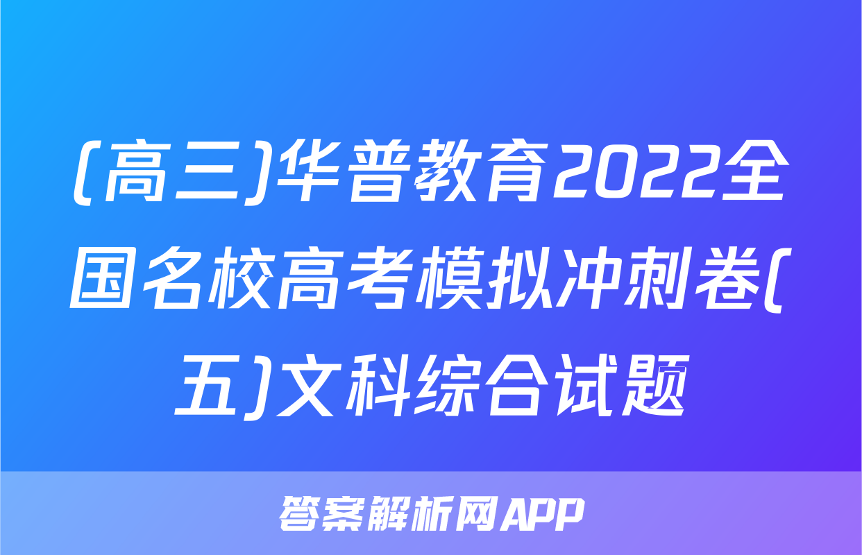(高三)华普教育2022全国名校高考模拟冲刺卷(五)文科综合试题