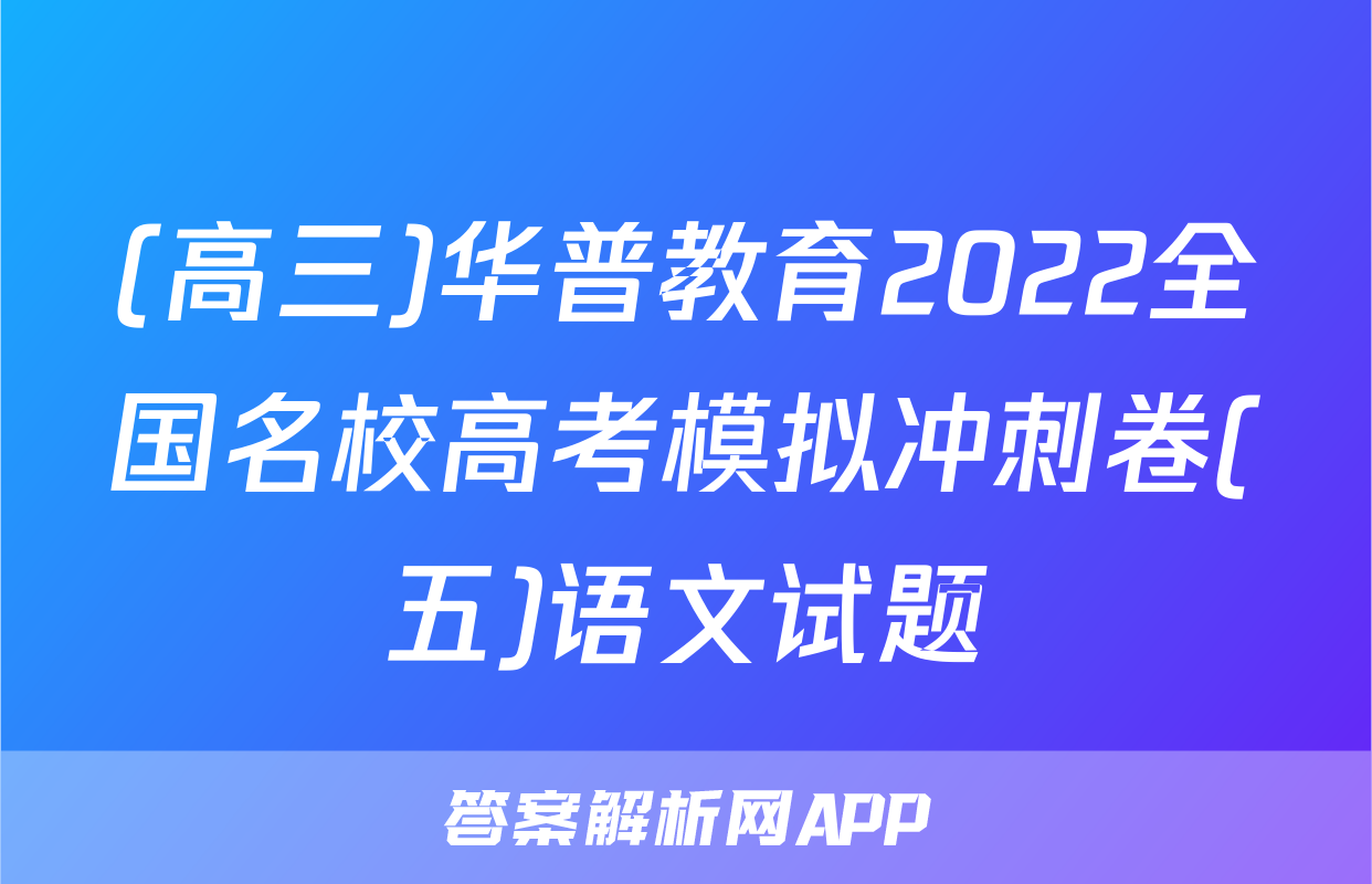 (高三)华普教育2022全国名校高考模拟冲刺卷(五)语文试题