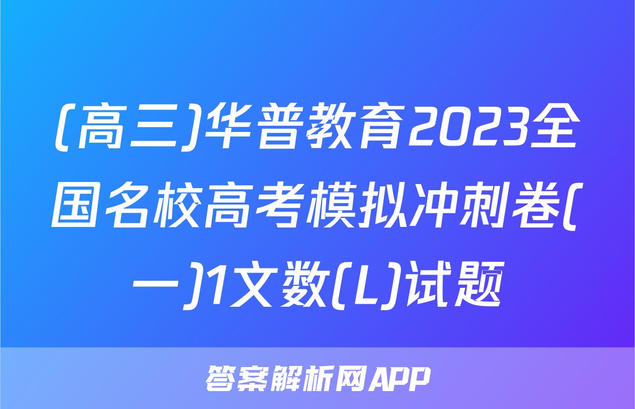(高三)华普教育2023全国名校高考模拟冲刺卷(一)1文数(L)试题