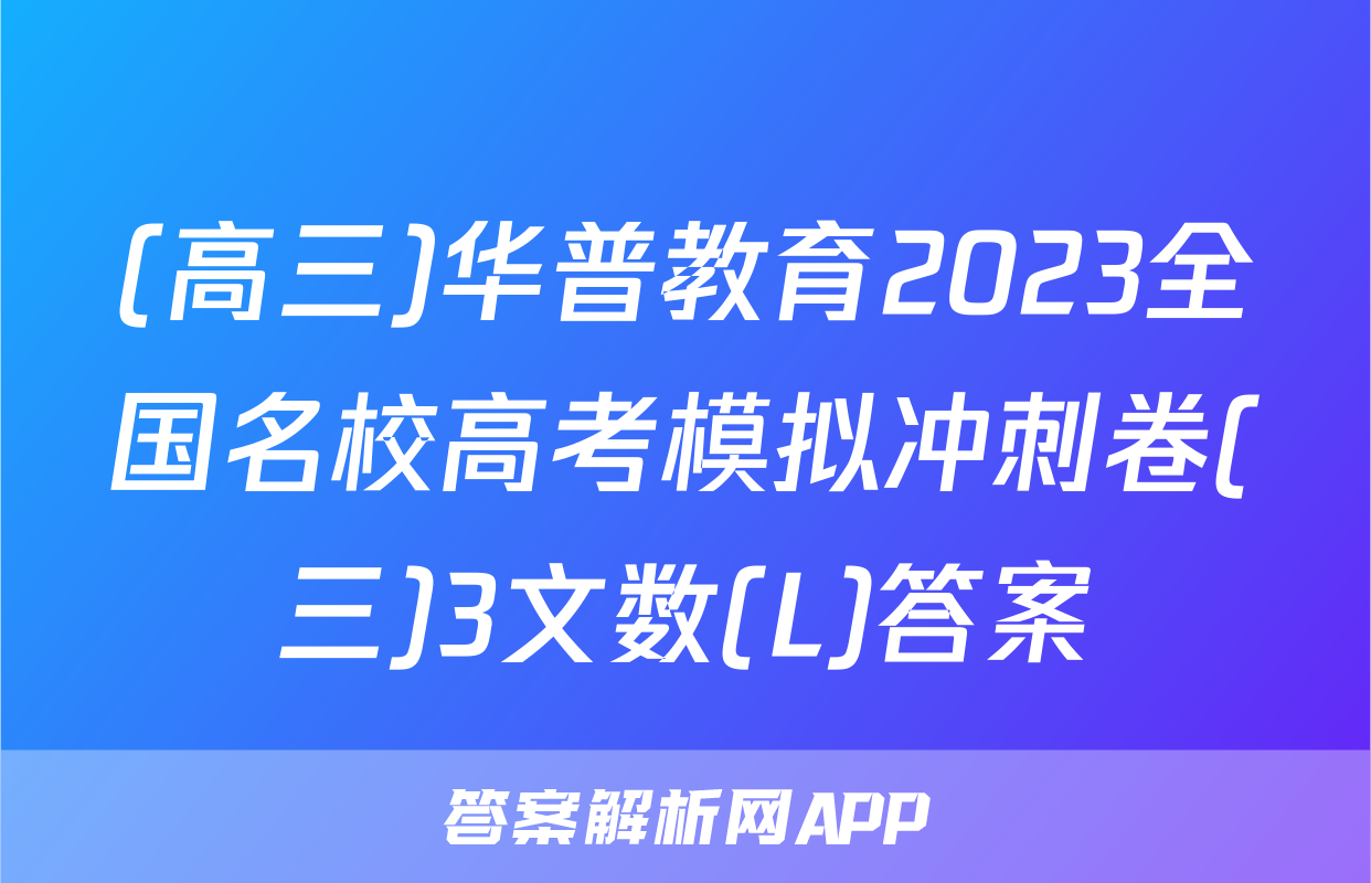 (高三)华普教育2023全国名校高考模拟冲刺卷(三)3文数(L)答案