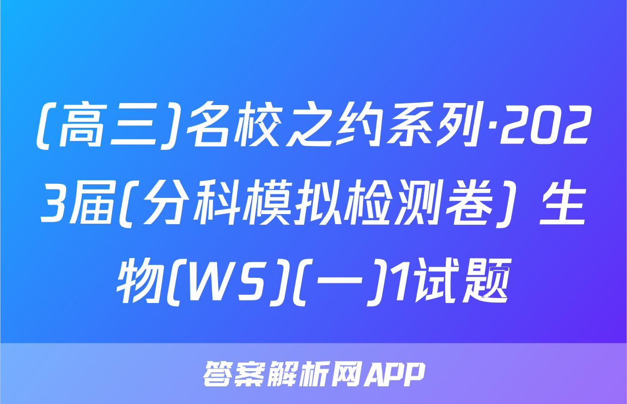 (高三)名校之约系列·2023届(分科模拟检测卷) 生物(WS)(一)1试题