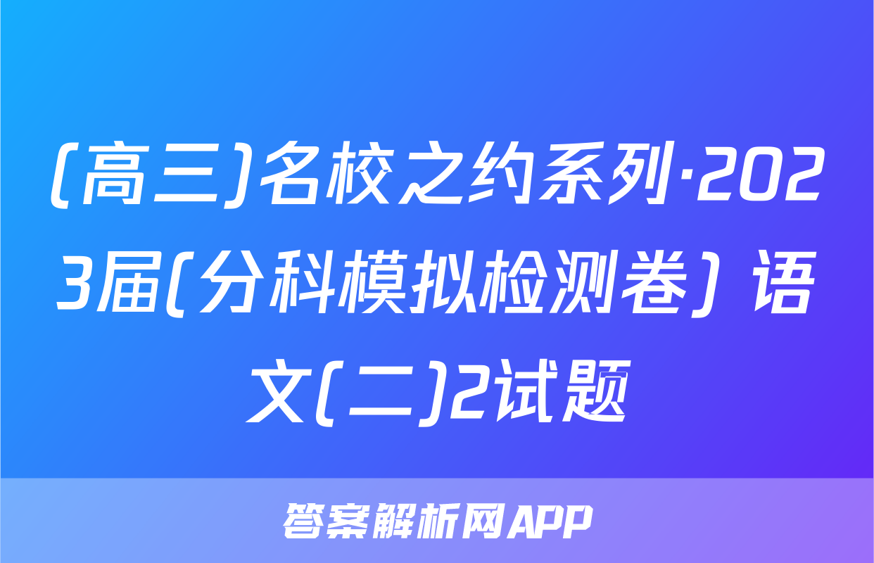 (高三)名校之约系列·2023届(分科模拟检测卷) 语文(二)2试题