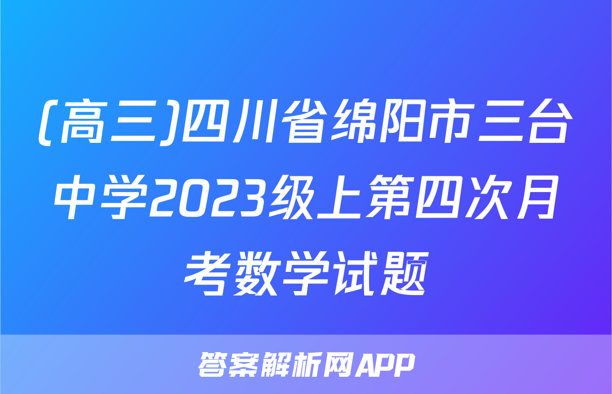 (高三)四川省绵阳市三台中学2023级上第四次月考数学试题