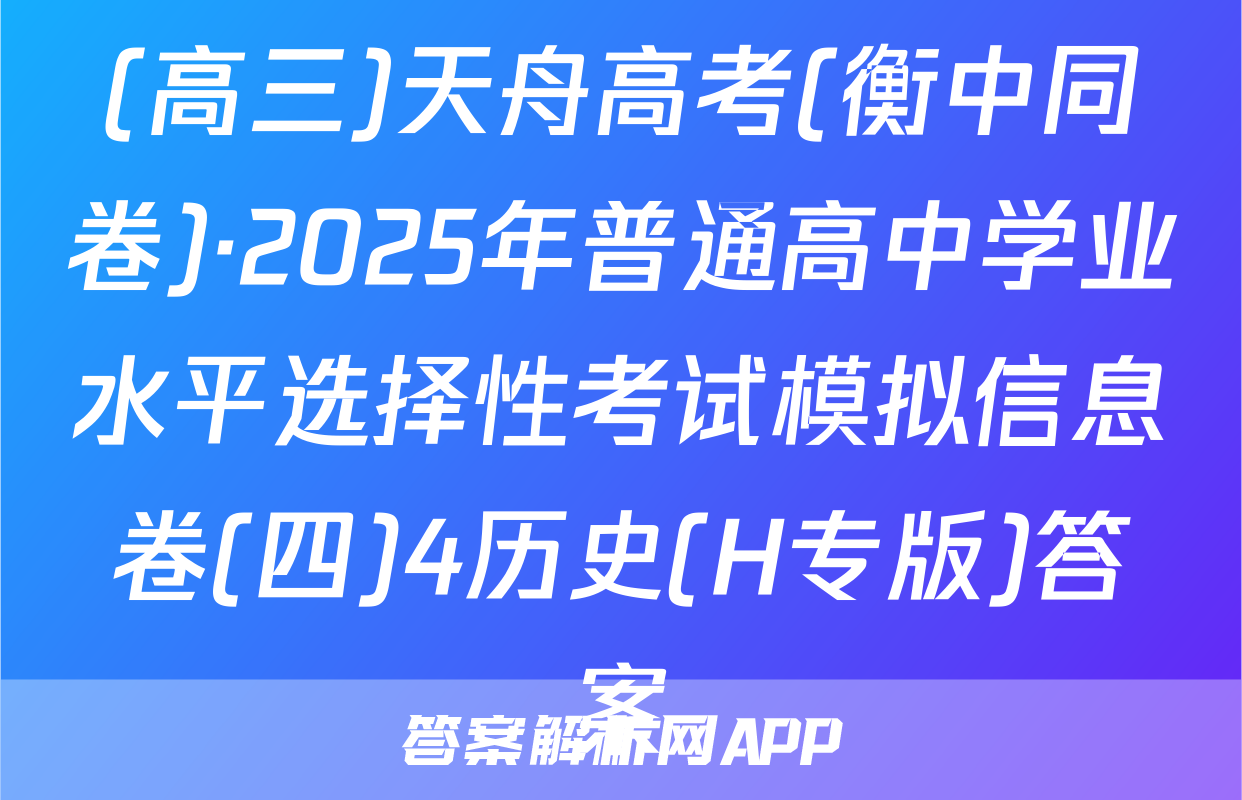 (高三)天舟高考(衡中同卷)·2025年普通高中学业水平选择性考试模拟信息卷(四)4历史(H专版)答案