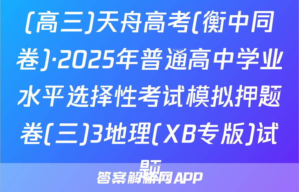 (高三)天舟高考(衡中同卷)·2025年普通高中学业水平选择性考试模拟押题卷(三)3地理(XB专版)试题