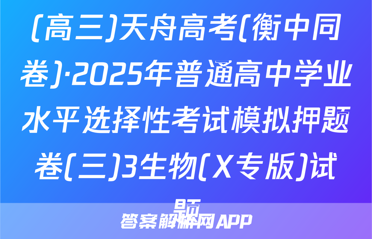 (高三)天舟高考(衡中同卷)·2025年普通高中学业水平选择性考试模拟押题卷(三)3生物(X专版)试题