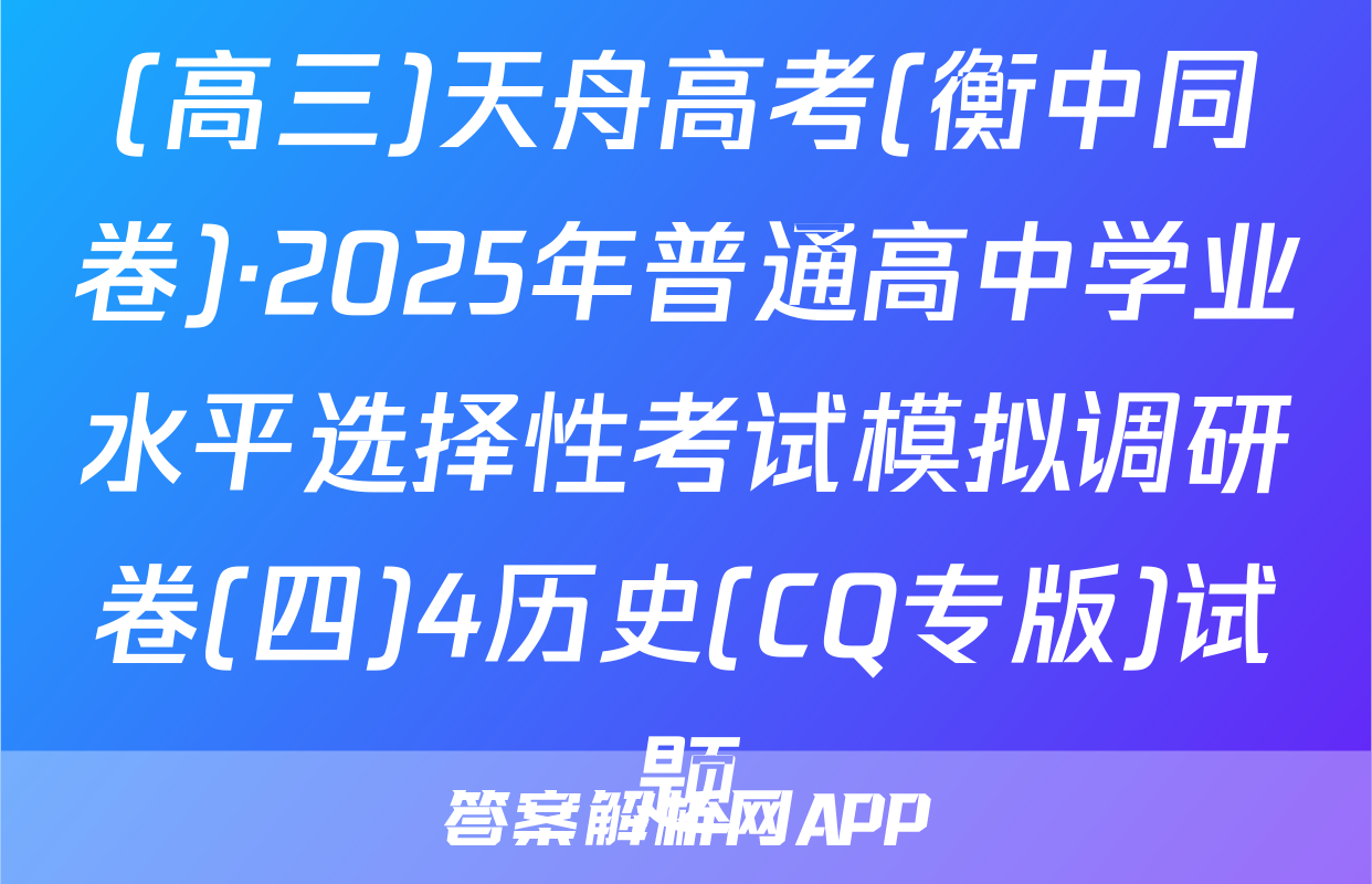 (高三)天舟高考(衡中同卷)·2025年普通高中学业水平选择性考试模拟调研卷(四)4历史(CQ专版)试题