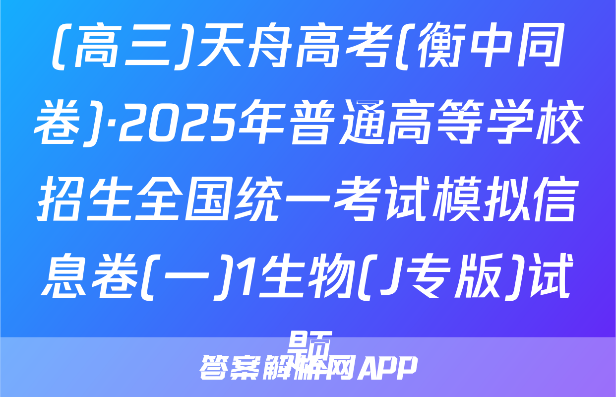 (高三)天舟高考(衡中同卷)·2025年普通高等学校招生全国统一考试模拟信息卷(一)1生物(J专版)试题