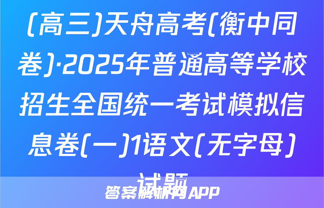 (高三)天舟高考(衡中同卷)·2025年普通高等学校招生全国统一考试模拟信息卷(一)1语文(无字母)试题