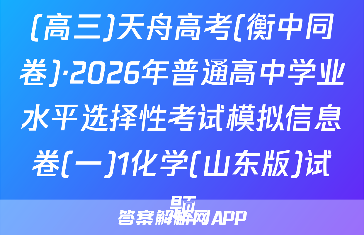 (高三)天舟高考(衡中同卷)·2026年普通高中学业水平选择性考试模拟信息卷(一)1化学(山东版)试题