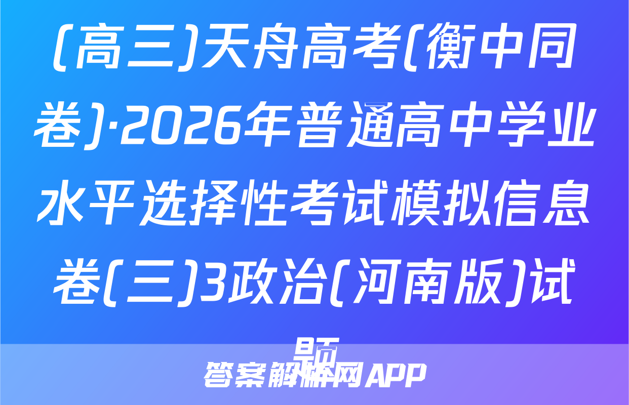 (高三)天舟高考(衡中同卷)·2026年普通高中学业水平选择性考试模拟信息卷(三)3政治(河南版)试题