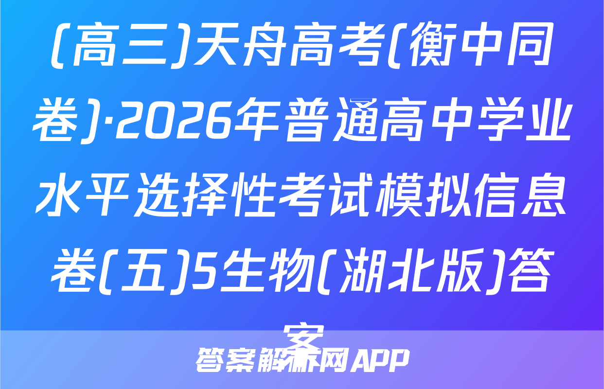 (高三)天舟高考(衡中同卷)·2026年普通高中学业水平选择性考试模拟信息卷(五)5生物(湖北版)答案