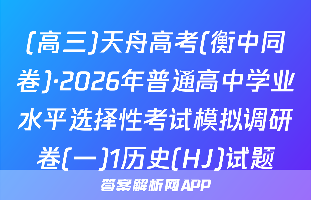 (高三)天舟高考(衡中同卷)·2026年普通高中学业水平选择性考试模拟调研卷(一)1历史(HJ)试题