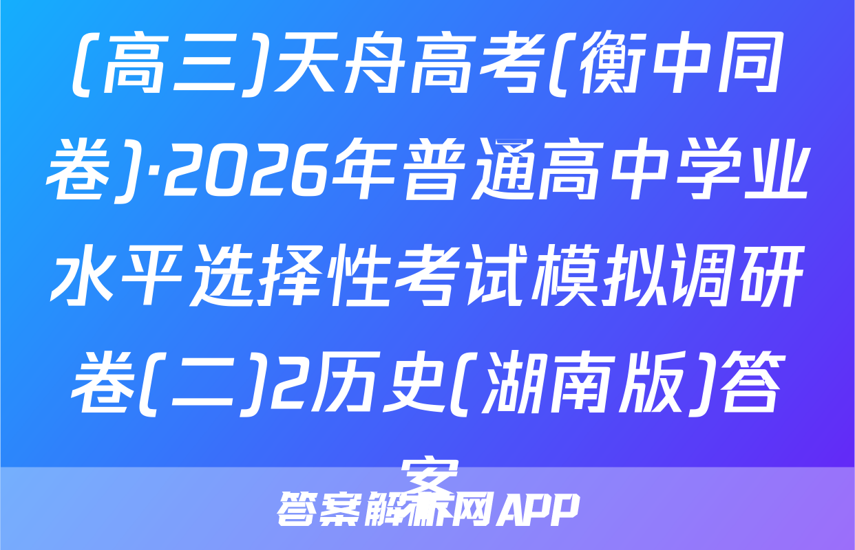 (高三)天舟高考(衡中同卷)·2026年普通高中学业水平选择性考试模拟调研卷(二)2历史(湖南版)答案