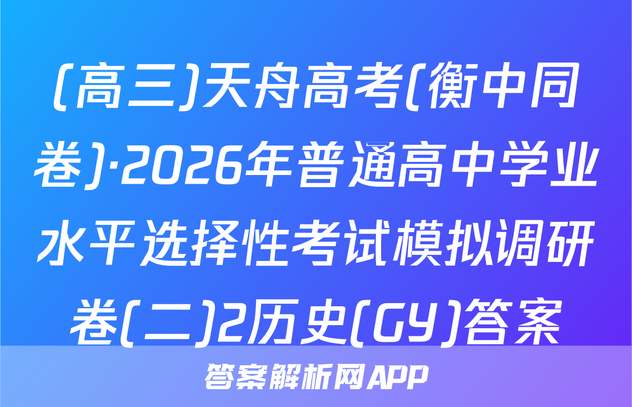 (高三)天舟高考(衡中同卷)·2026年普通高中学业水平选择性考试模拟调研卷(二)2历史(GY)答案
