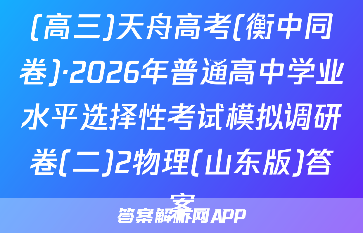 (高三)天舟高考(衡中同卷)·2026年普通高中学业水平选择性考试模拟调研卷(二)2物理(山东版)答案