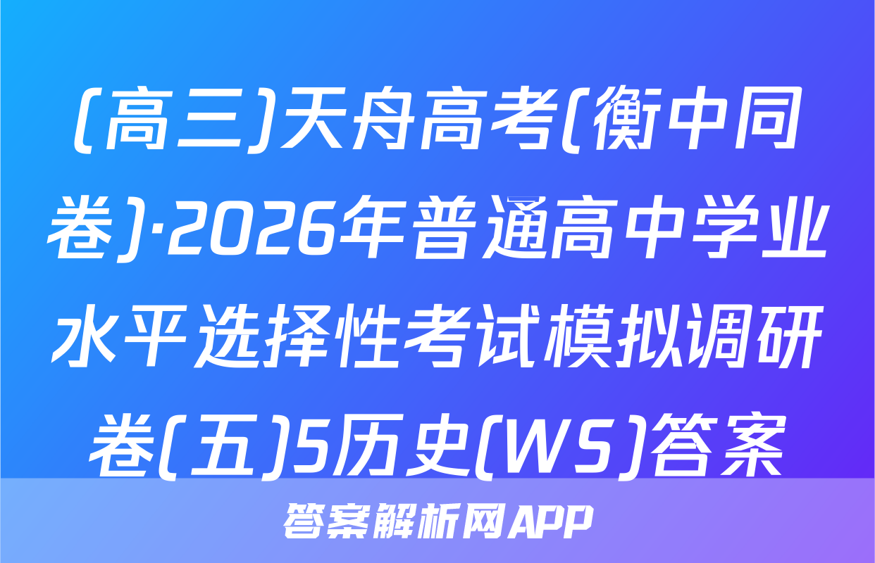 (高三)天舟高考(衡中同卷)·2026年普通高中学业水平选择性考试模拟调研卷(五)5历史(WS)答案