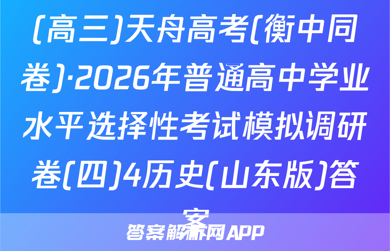 (高三)天舟高考(衡中同卷)·2026年普通高中学业水平选择性考试模拟调研卷(四)4历史(山东版)答案