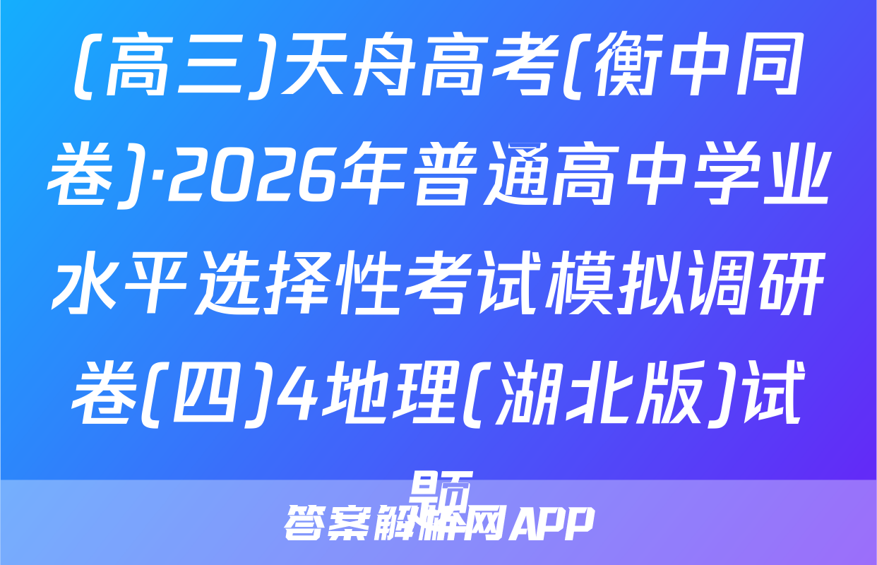 (高三)天舟高考(衡中同卷)·2026年普通高中学业水平选择性考试模拟调研卷(四)4地理(湖北版)试题