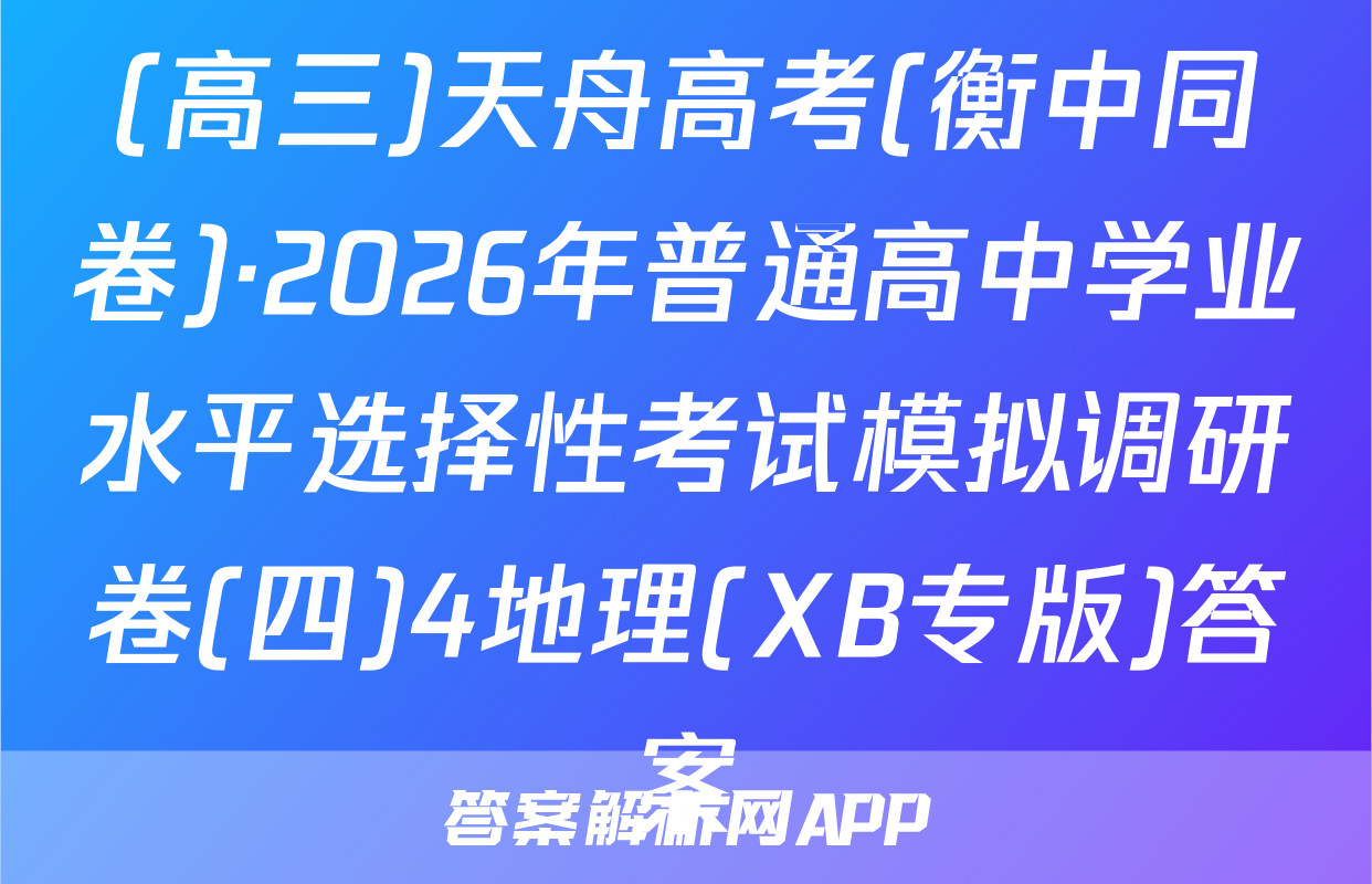 (高三)天舟高考(衡中同卷)·2026年普通高中学业水平选择性考试模拟调研卷(四)4地理(XB专版)答案