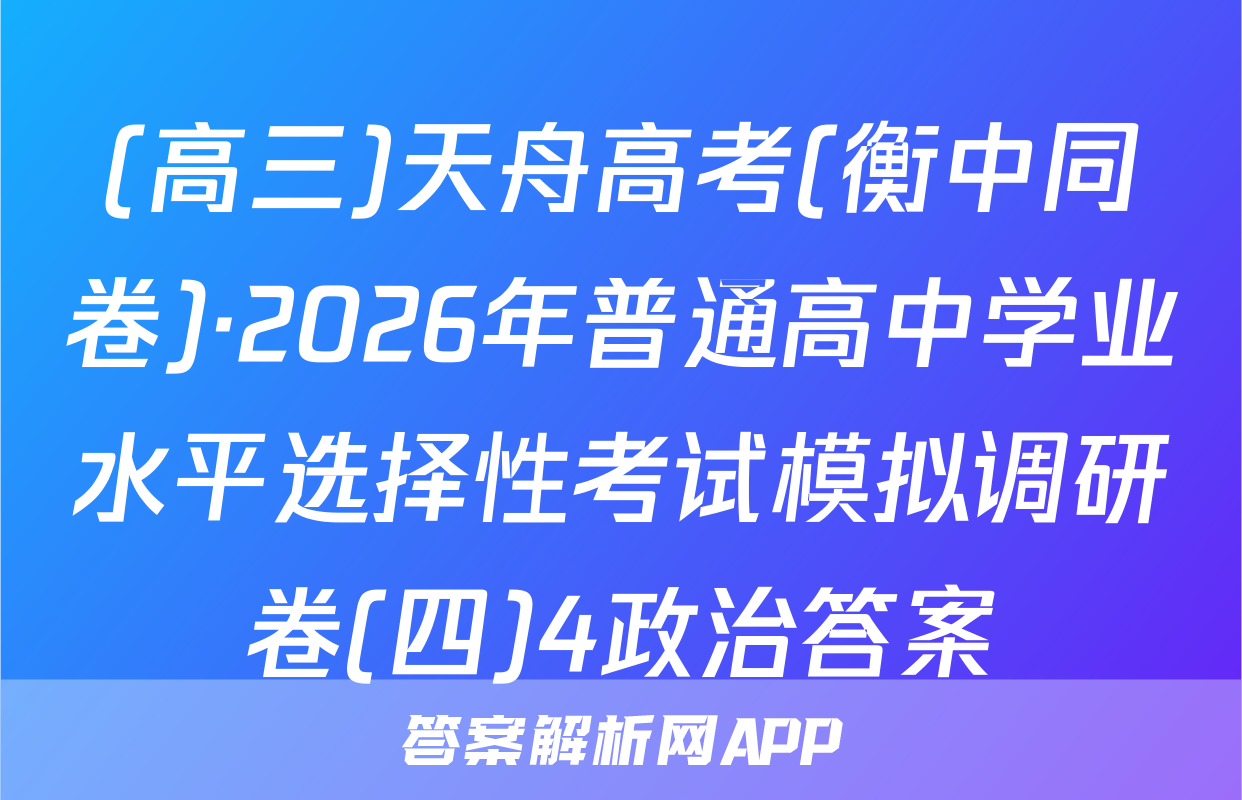 (高三)天舟高考(衡中同卷)·2026年普通高中学业水平选择性考试模拟调研卷(四)4政治答案