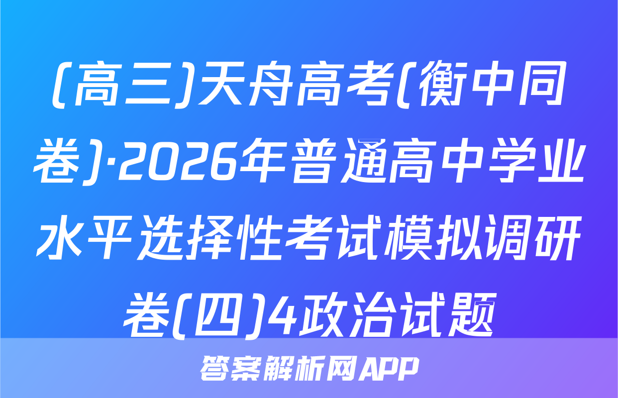 (高三)天舟高考(衡中同卷)·2026年普通高中学业水平选择性考试模拟调研卷(四)4政治试题
