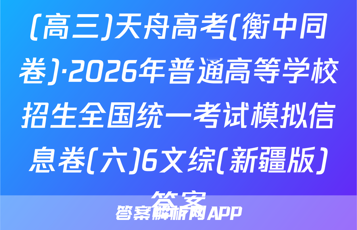 (高三)天舟高考(衡中同卷)·2026年普通高等学校招生全国统一考试模拟信息卷(六)6文综(新疆版)答案
