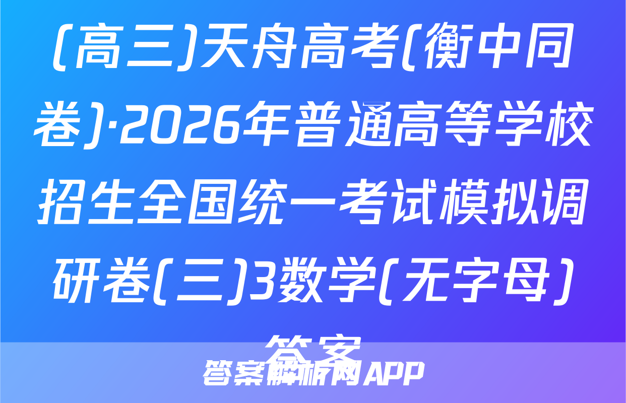 (高三)天舟高考(衡中同卷)·2026年普通高等学校招生全国统一考试模拟调研卷(三)3数学(无字母)答案
