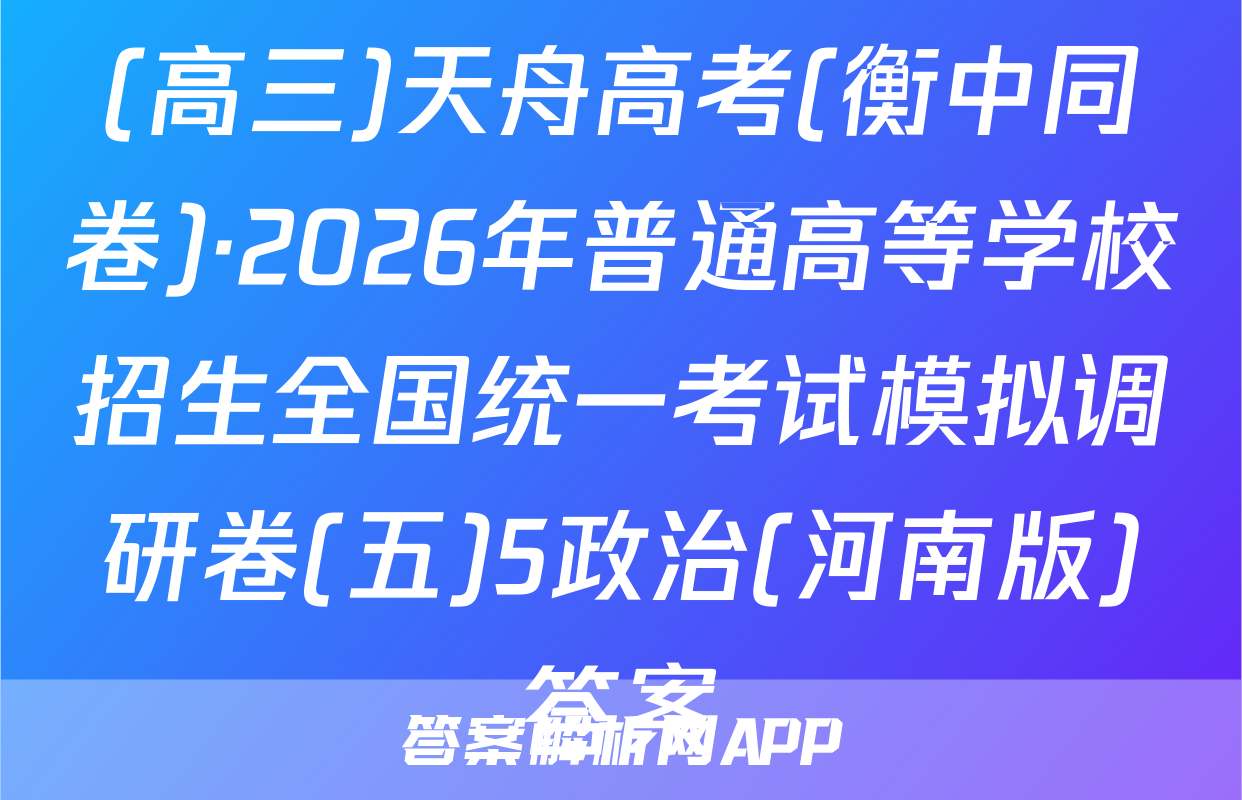 (高三)天舟高考(衡中同卷)·2026年普通高等学校招生全国统一考试模拟调研卷(五)5政治(河南版)答案