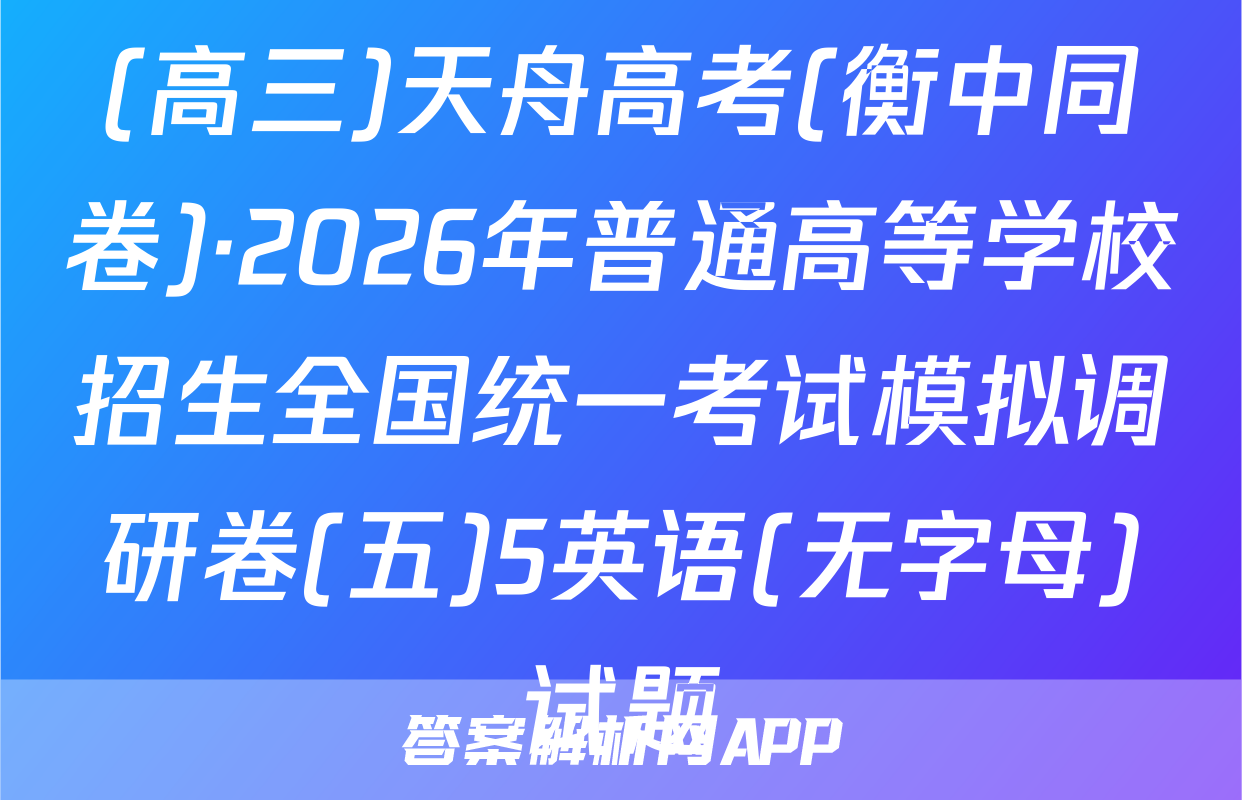 (高三)天舟高考(衡中同卷)·2026年普通高等学校招生全国统一考试模拟调研卷(五)5英语(无字母)试题