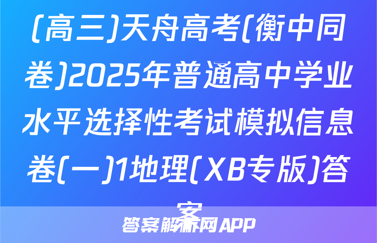 (高三)天舟高考(衡中同卷)2025年普通高中学业水平选择性考试模拟信息卷(一)1地理(XB专版)答案