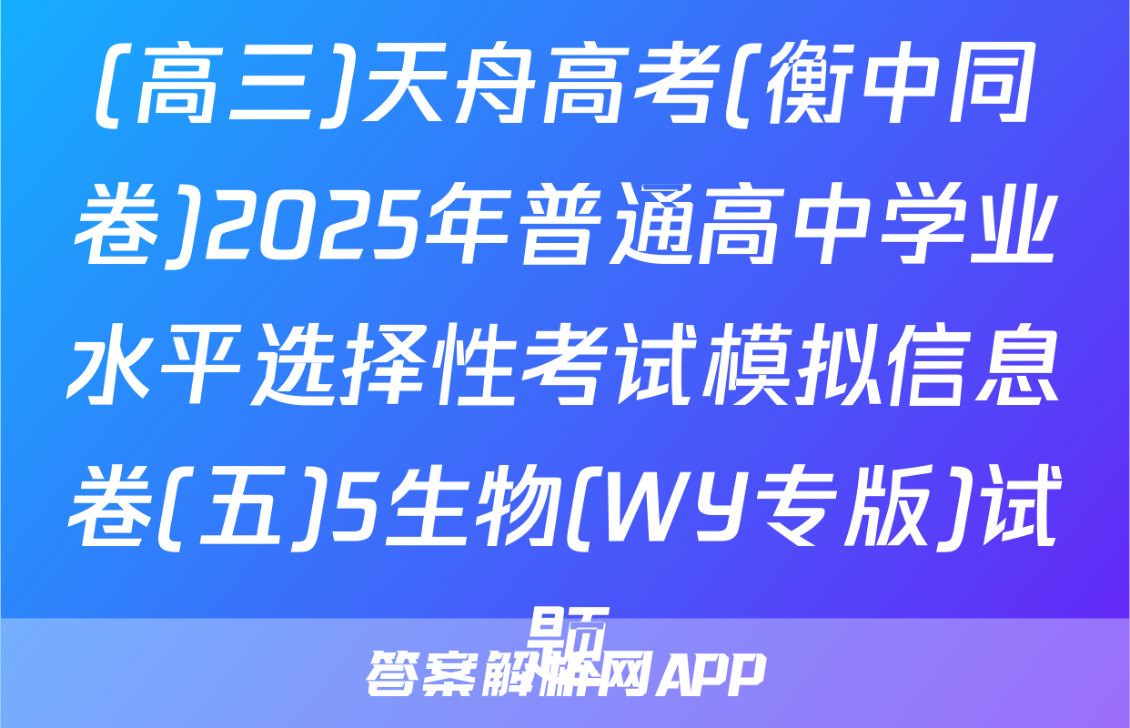(高三)天舟高考(衡中同卷)2025年普通高中学业水平选择性考试模拟信息卷(五)5生物(WY专版)试题