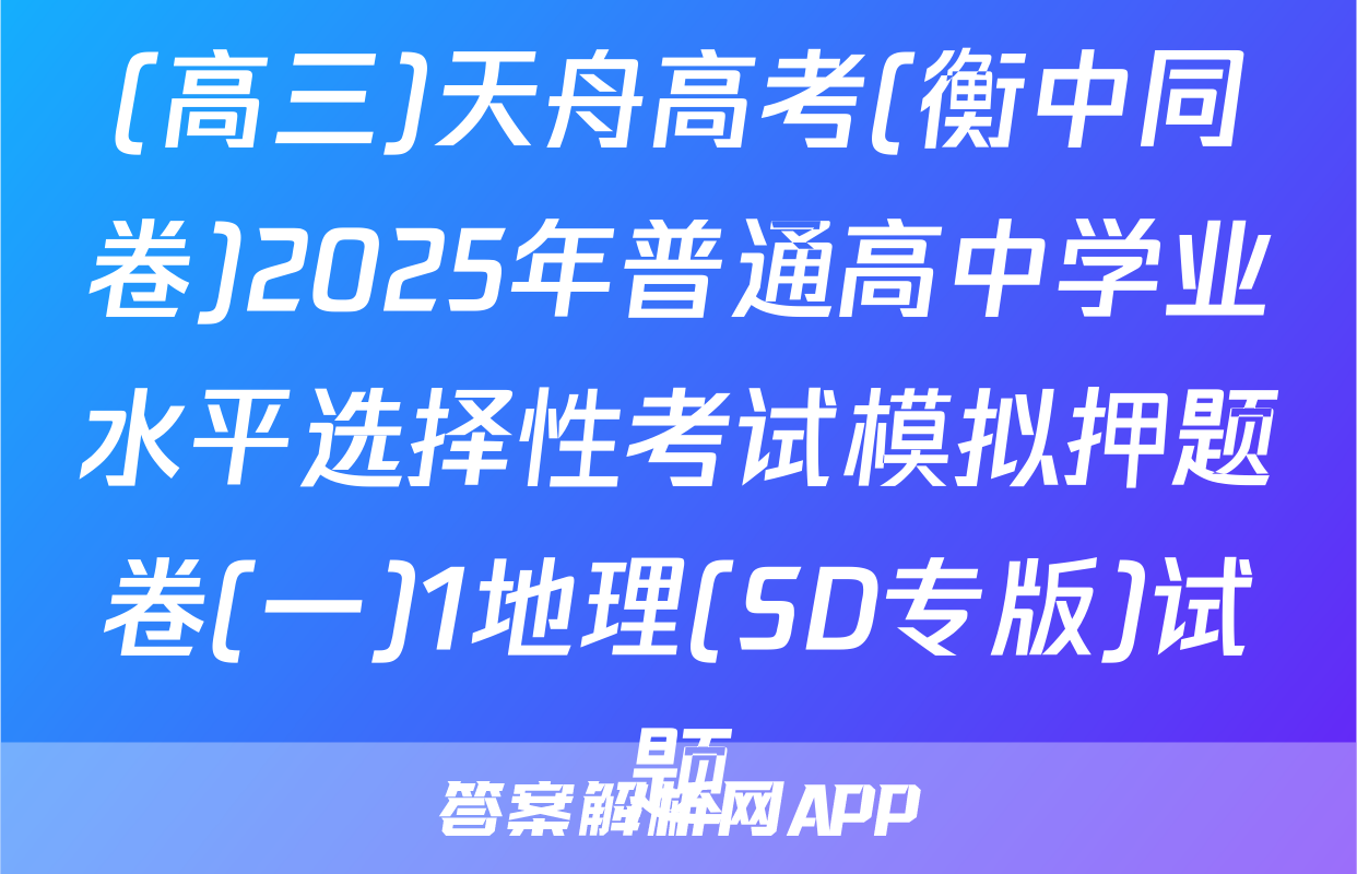 (高三)天舟高考(衡中同卷)2025年普通高中学业水平选择性考试模拟押题卷(一)1地理(SD专版)试题