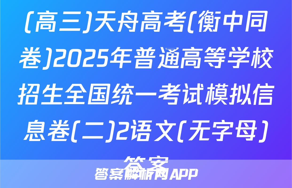 (高三)天舟高考(衡中同卷)2025年普通高等学校招生全国统一考试模拟信息卷(二)2语文(无字母)答案