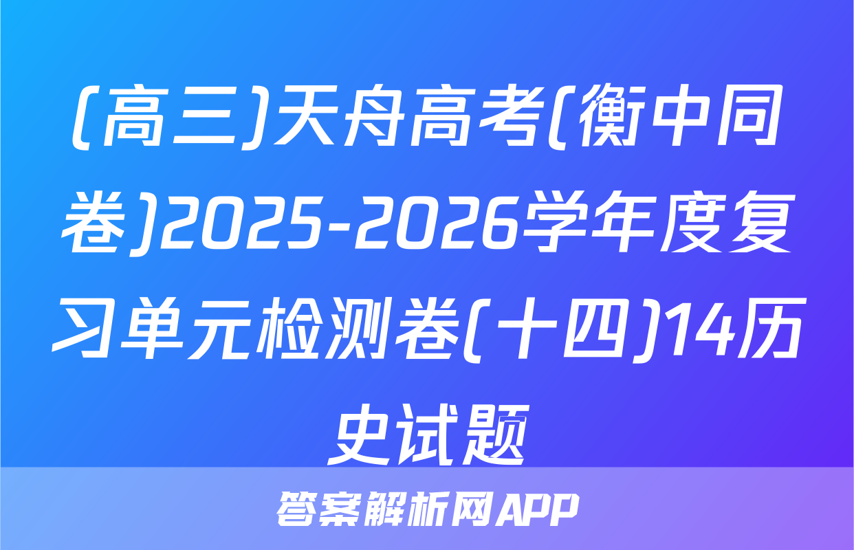 (高三)天舟高考(衡中同卷)2025-2026学年度复习单元检测卷(十四)14历史试题