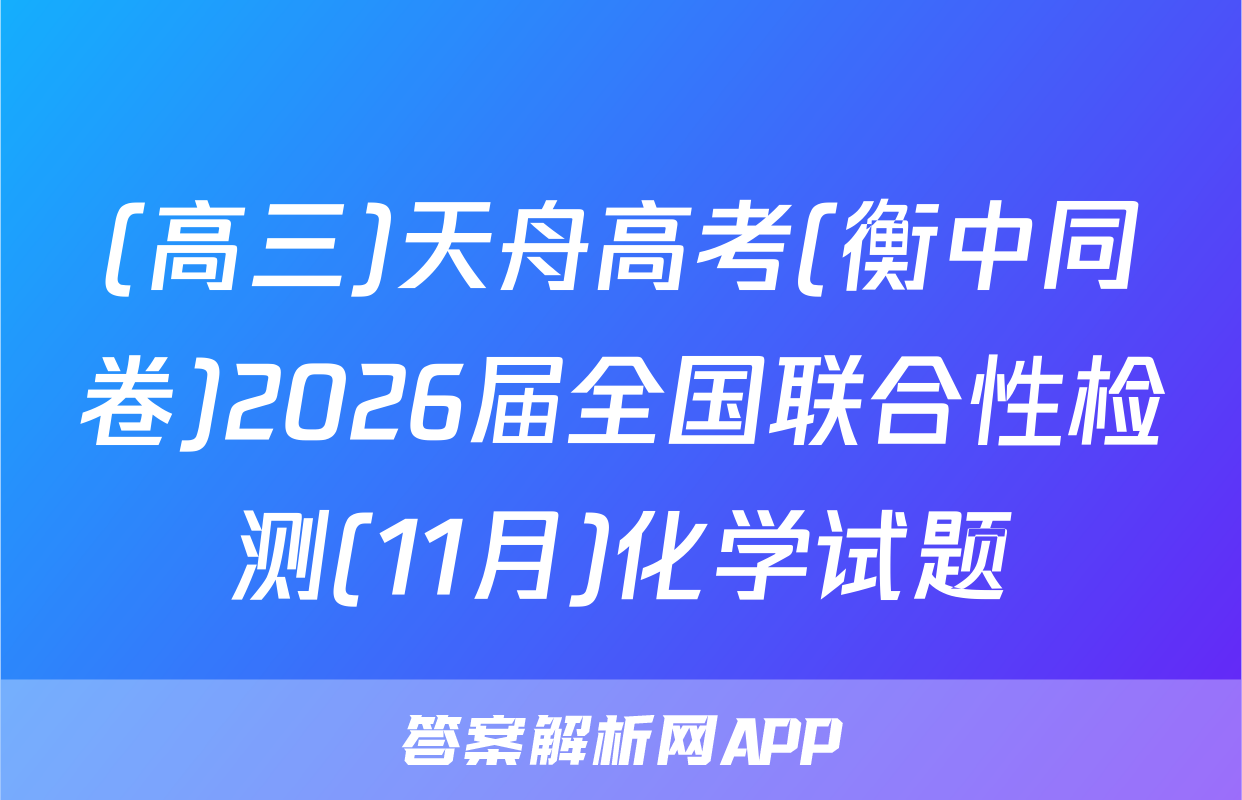 (高三)天舟高考(衡中同卷)2026届全国联合性检测(11月)化学试题