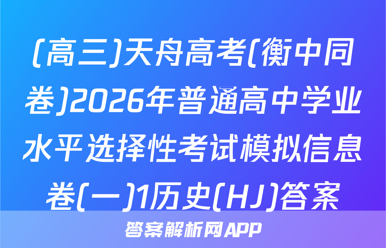 (高三)天舟高考(衡中同卷)2026年普通高中学业水平选择性考试模拟信息卷(一)1历史(HJ)答案