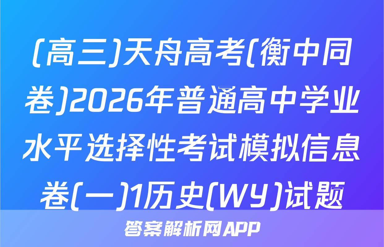 (高三)天舟高考(衡中同卷)2026年普通高中学业水平选择性考试模拟信息卷(一)1历史(WY)试题