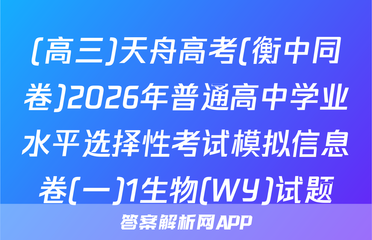 (高三)天舟高考(衡中同卷)2026年普通高中学业水平选择性考试模拟信息卷(一)1生物(WY)试题