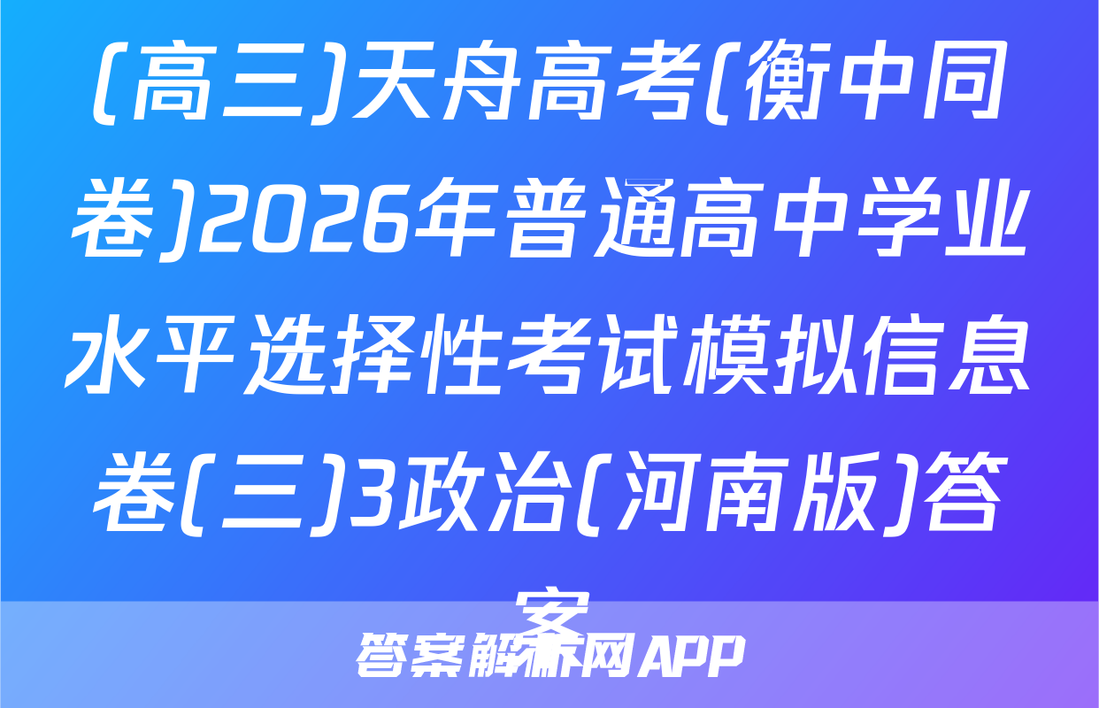 (高三)天舟高考(衡中同卷)2026年普通高中学业水平选择性考试模拟信息卷(三)3政治(河南版)答案