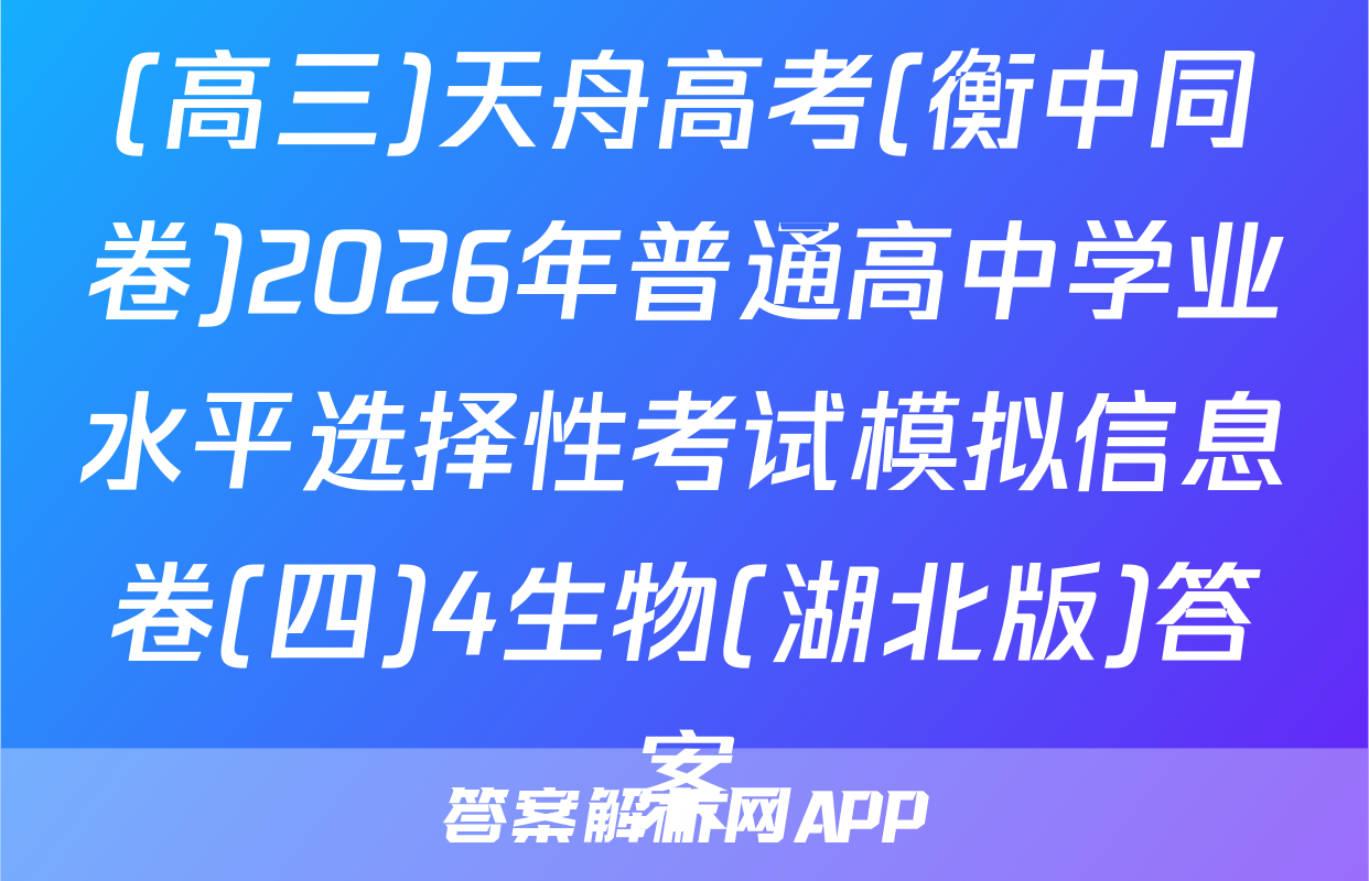 (高三)天舟高考(衡中同卷)2026年普通高中学业水平选择性考试模拟信息卷(四)4生物(湖北版)答案