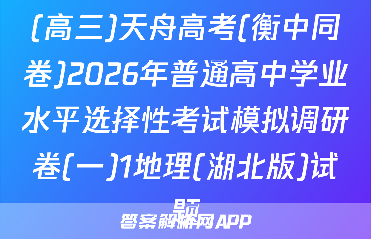 (高三)天舟高考(衡中同卷)2026年普通高中学业水平选择性考试模拟调研卷(一)1地理(湖北版)试题