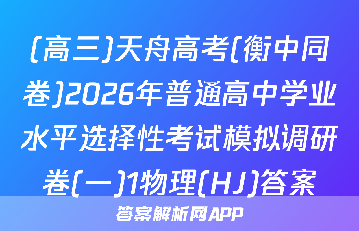 (高三)天舟高考(衡中同卷)2026年普通高中学业水平选择性考试模拟调研卷(一)1物理(HJ)答案