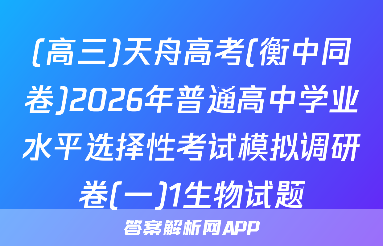 (高三)天舟高考(衡中同卷)2026年普通高中学业水平选择性考试模拟调研卷(一)1生物试题