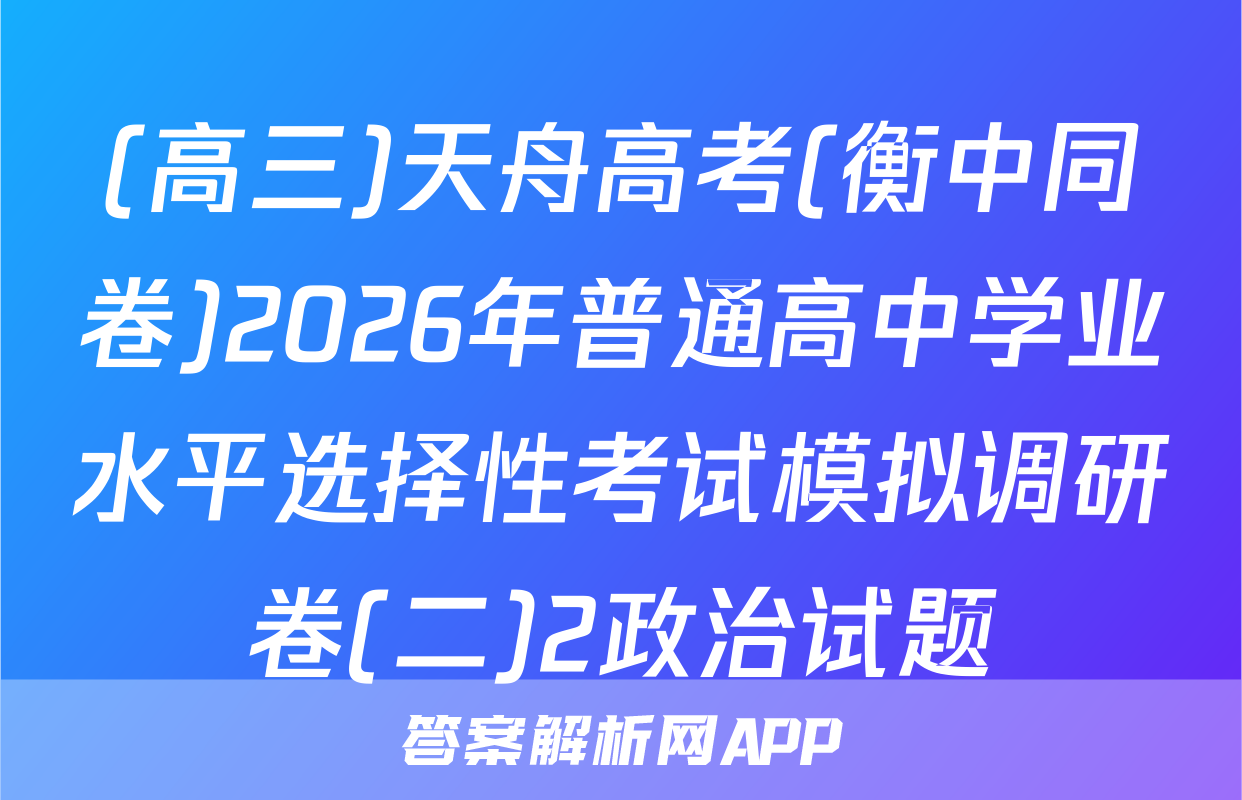 (高三)天舟高考(衡中同卷)2026年普通高中学业水平选择性考试模拟调研卷(二)2政治试题