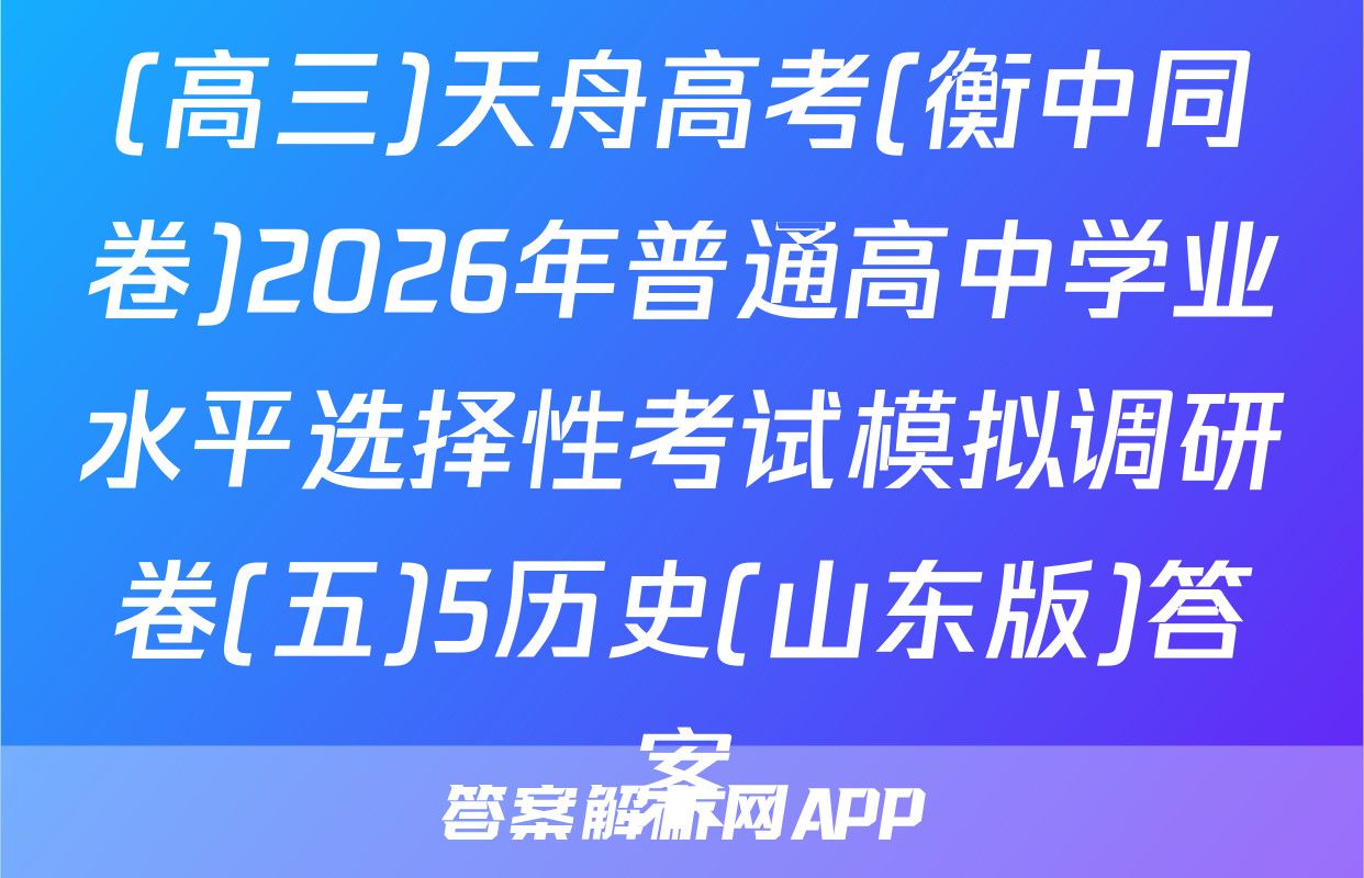 (高三)天舟高考(衡中同卷)2026年普通高中学业水平选择性考试模拟调研卷(五)5历史(山东版)答案