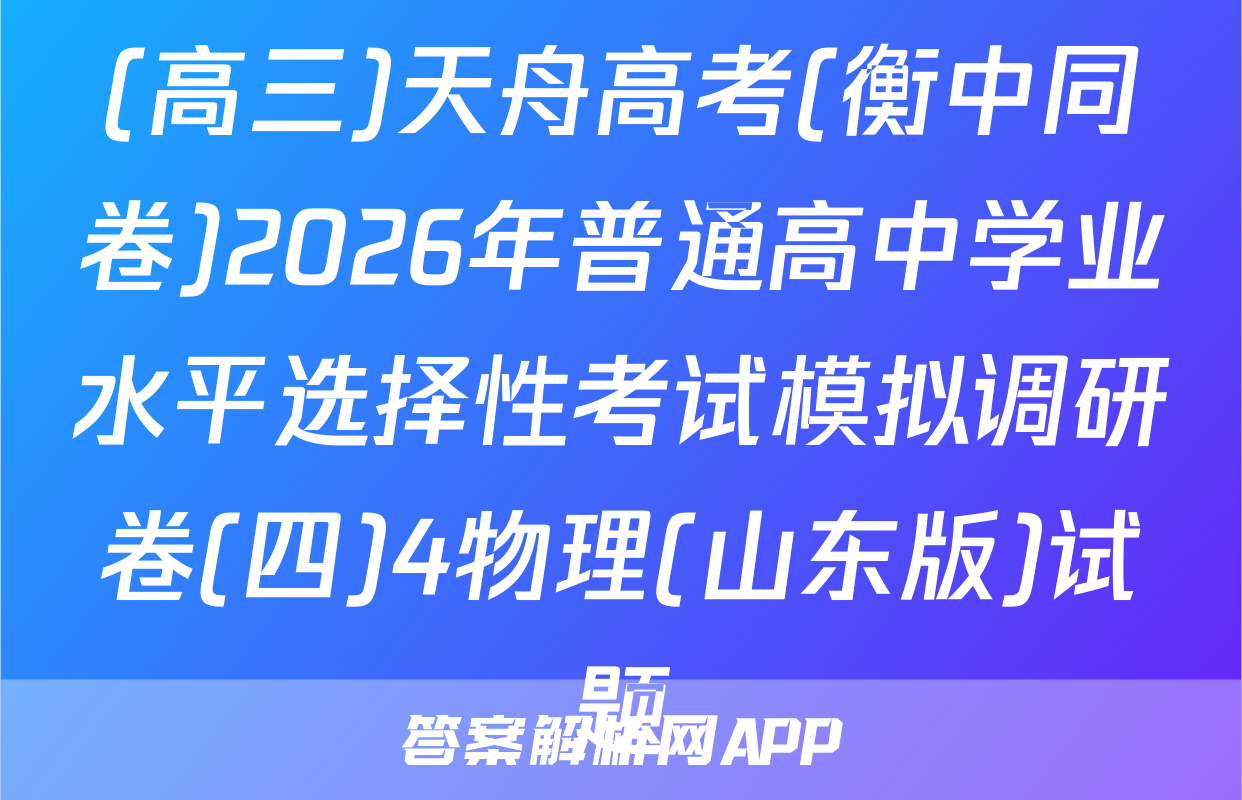 (高三)天舟高考(衡中同卷)2026年普通高中学业水平选择性考试模拟调研卷(四)4物理(山东版)试题