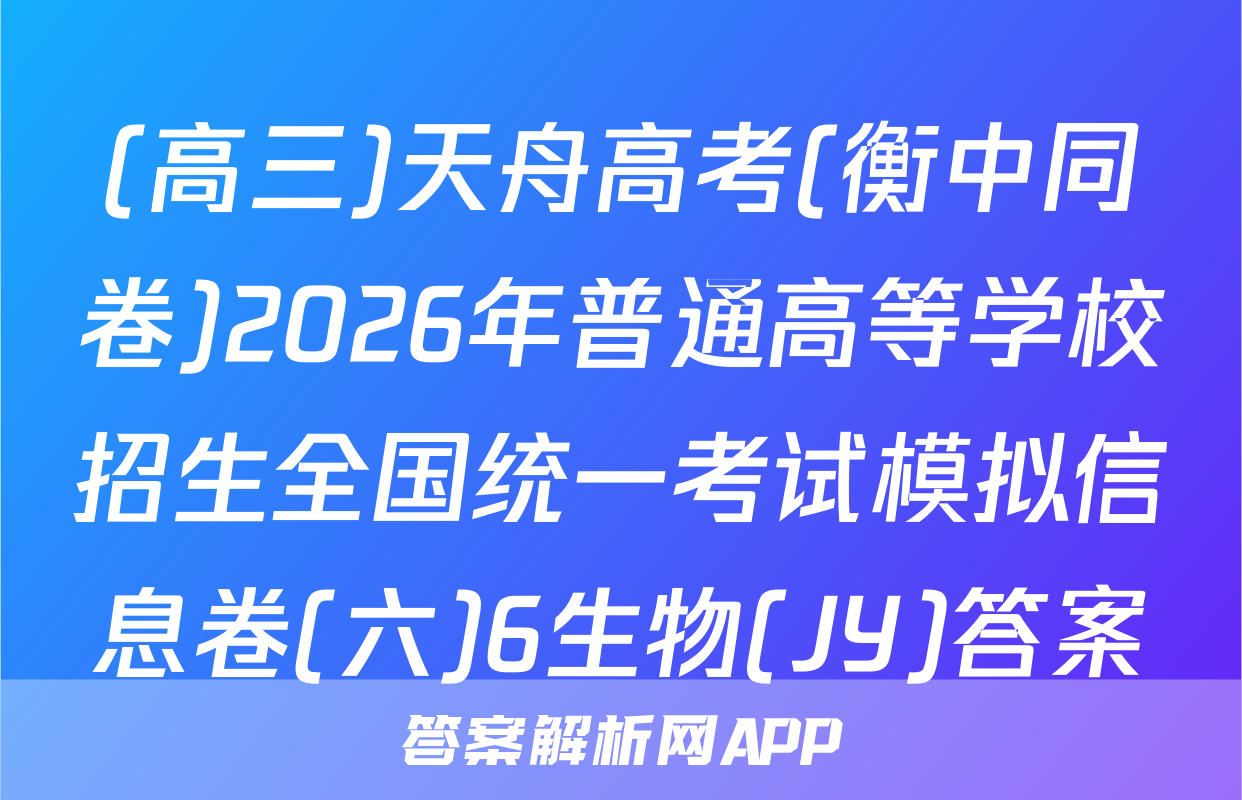 (高三)天舟高考(衡中同卷)2026年普通高等学校招生全国统一考试模拟信息卷(六)6生物(JY)答案