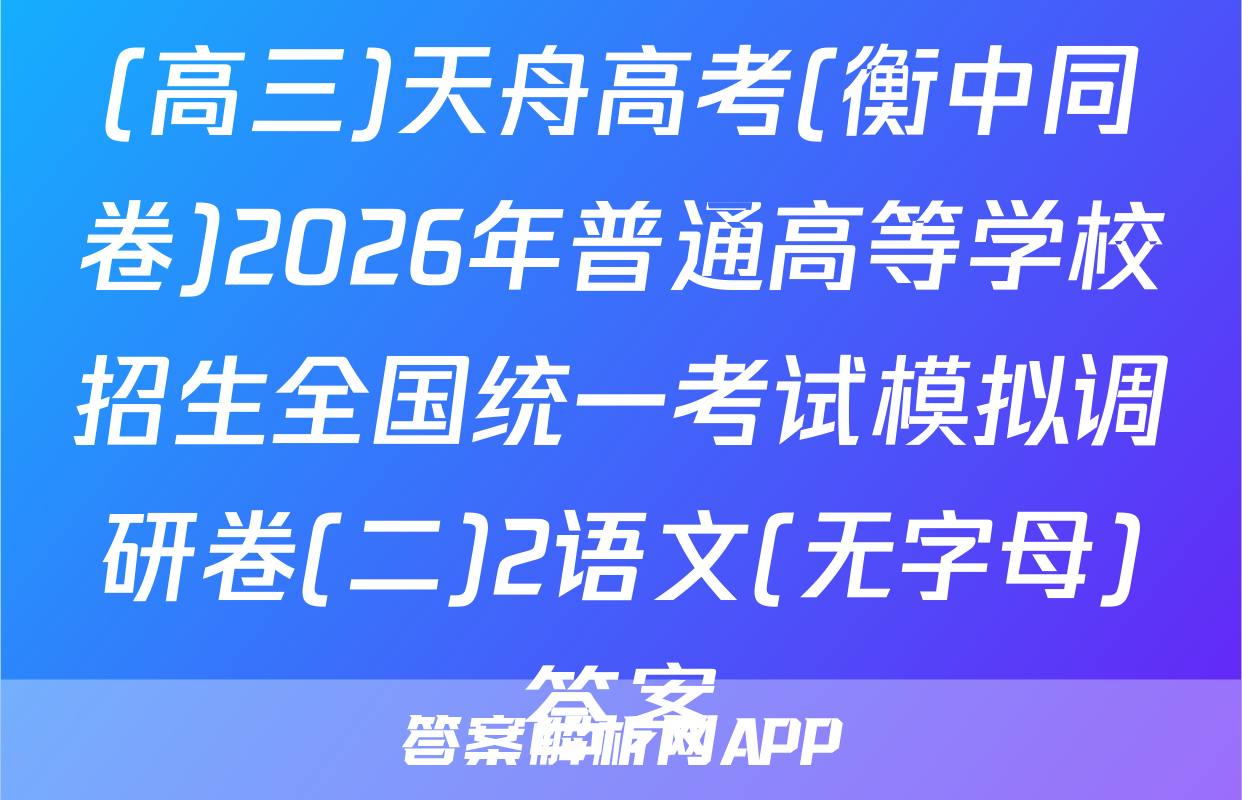 (高三)天舟高考(衡中同卷)2026年普通高等学校招生全国统一考试模拟调研卷(二)2语文(无字母)答案