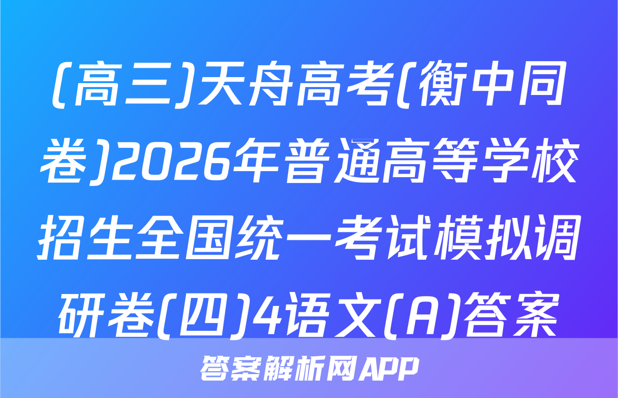 (高三)天舟高考(衡中同卷)2026年普通高等学校招生全国统一考试模拟调研卷(四)4语文(A)答案